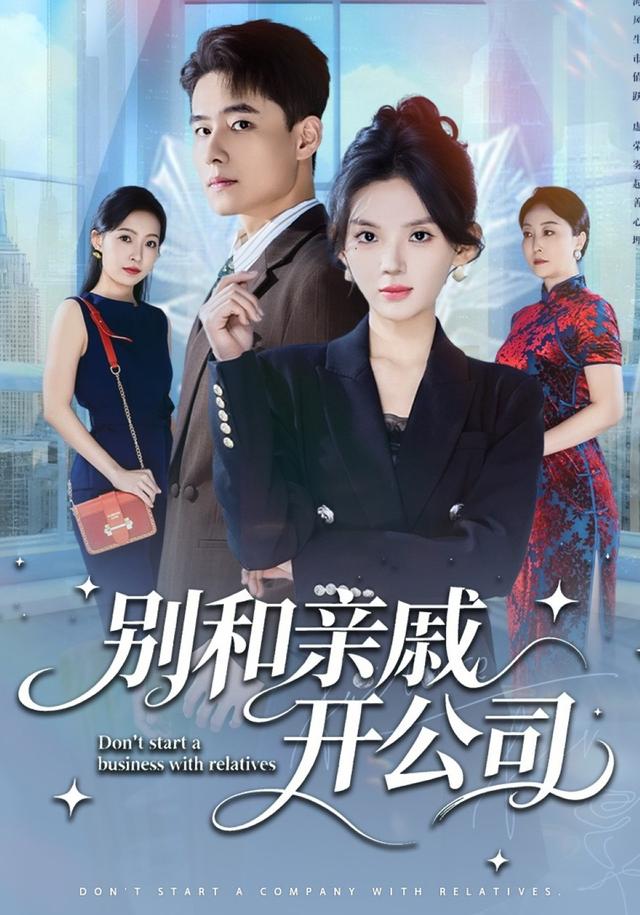 《别和亲戚开公司》剧照