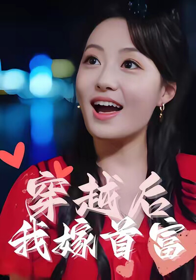 《穿越后我嫁首富》剧照