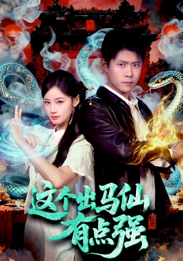 《这个出马仙有点强》剧照