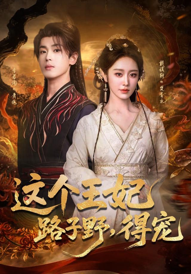 《这个王妃路子野，得宠》剧照