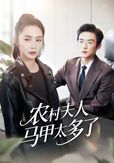 《农村夫人马甲太多了》剧照