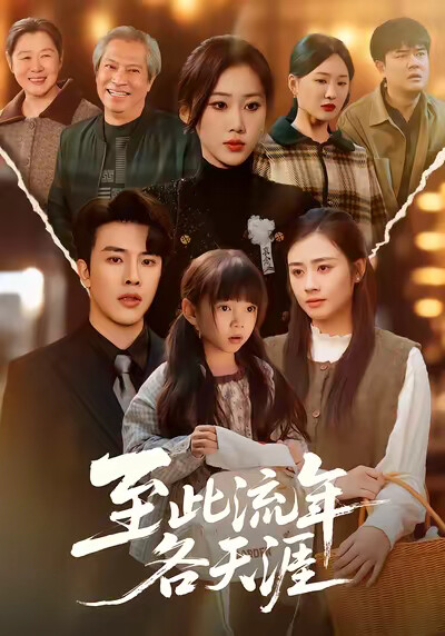 《至此流年各天涯》剧照