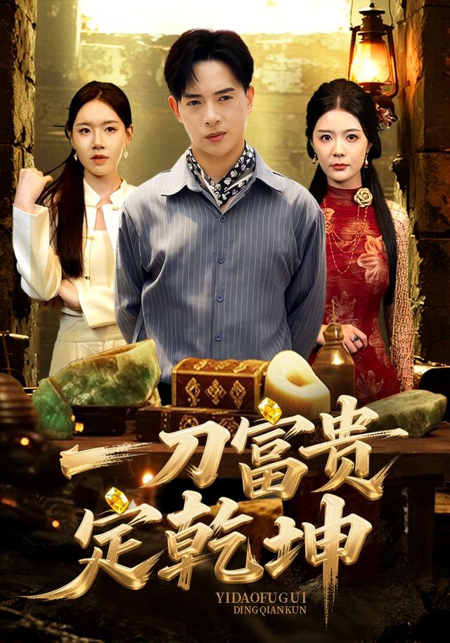 《一刀富贵定乾坤》剧照