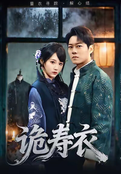 《诡寿衣》剧照