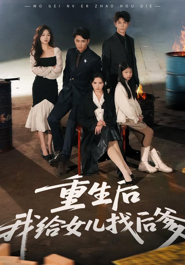 《重生后我给女儿找后爹》剧照