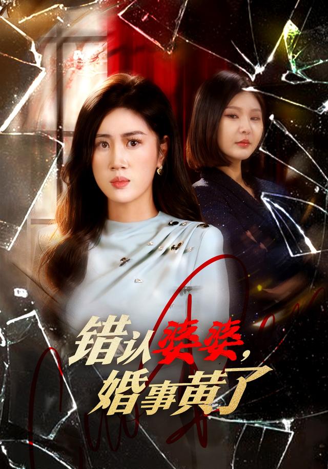 《错认婆婆，婚事黄了》剧照