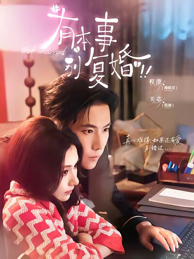 《有本事别复婚》剧照