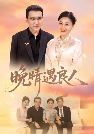 《晚晴遇良人》剧照