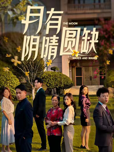 《月有阴晴圆缺》剧照