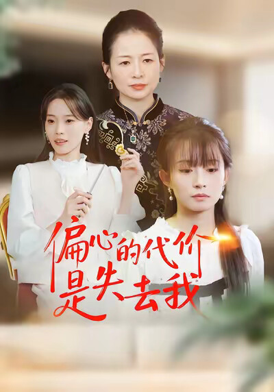 《偏心的代价是失去我》剧照