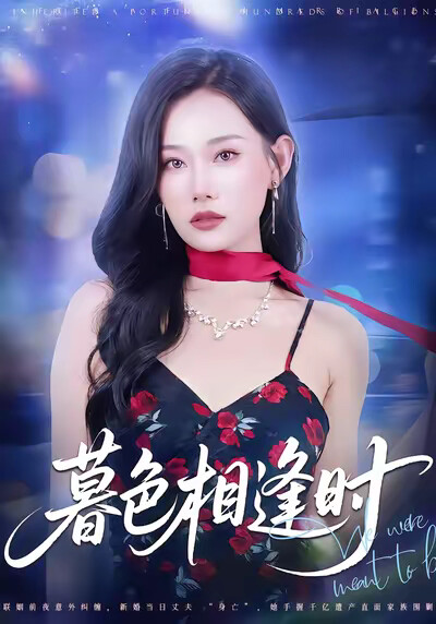 《暮色相逢时》剧照