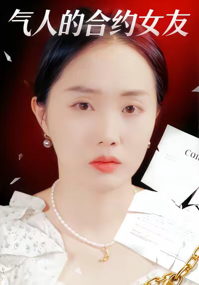 《气人的合约女友》剧照