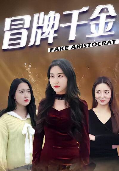 《冒牌千金》剧照