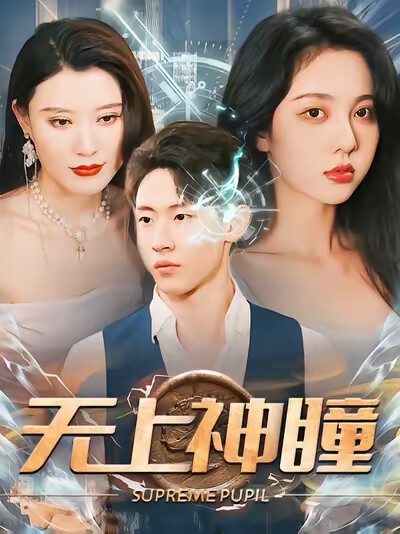 《无上神瞳》剧照
