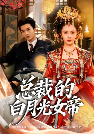 《总裁的白月光女帝》剧照
