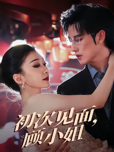 《初次见面，顾小姐》剧照