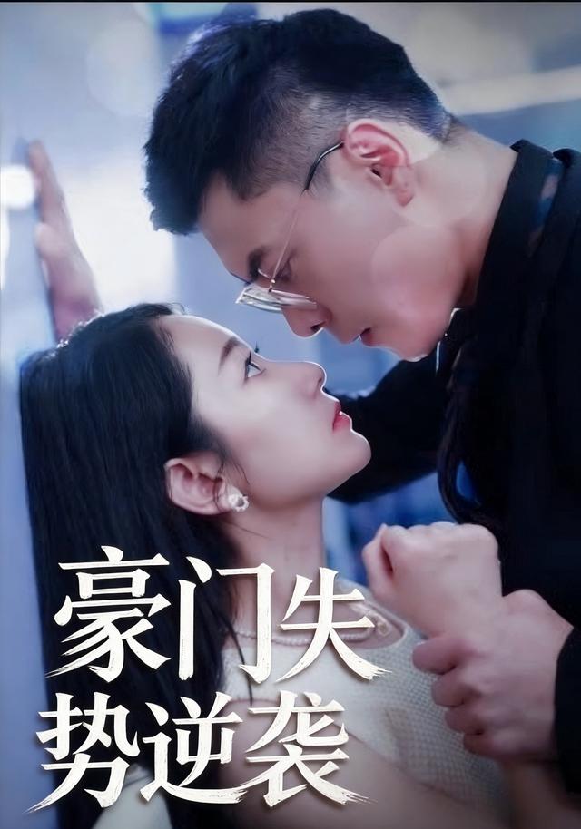 《豪门失势逆袭》剧照