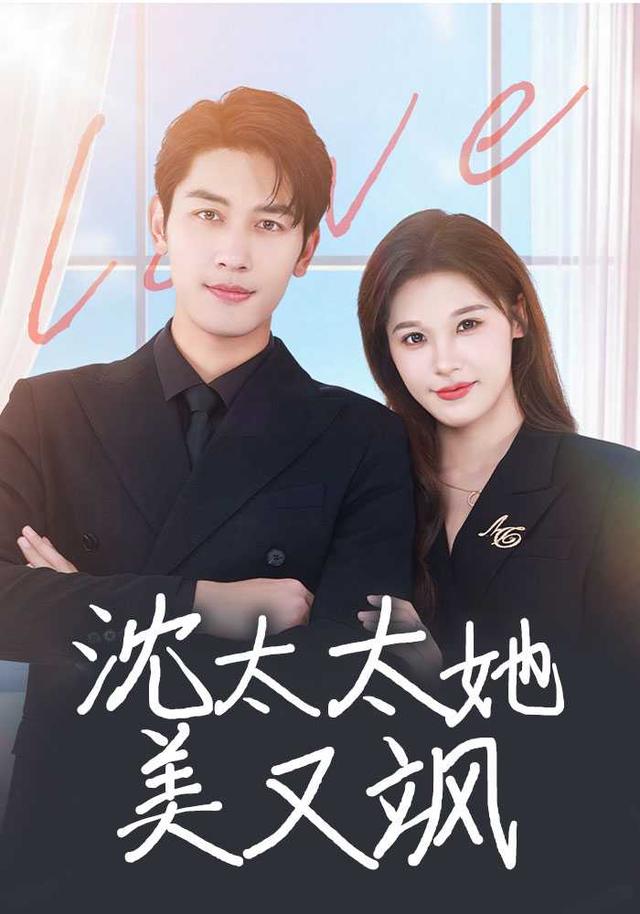 《沈太太她美又飒》剧照