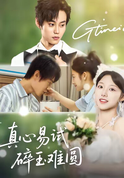 《真心易试，碎玉难圆》剧照