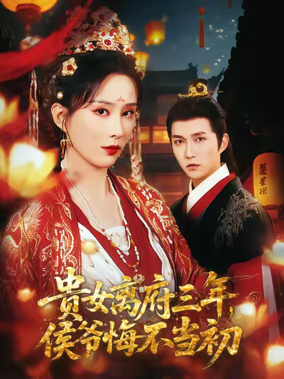 《贵女离府三年，侯爷悔不当初》剧照