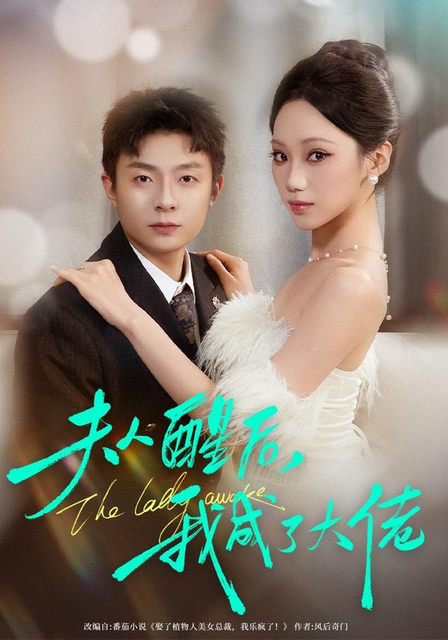 《夫人醒后，我成了大佬》剧照