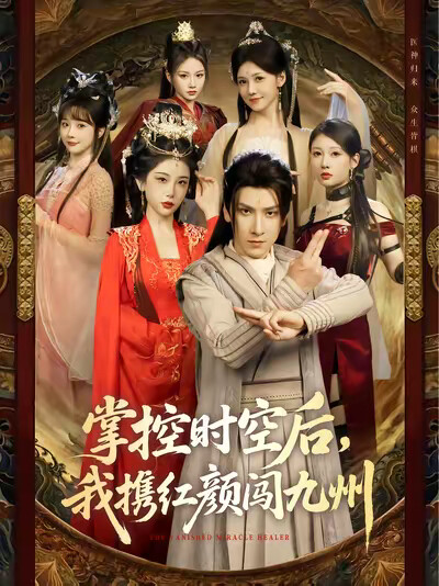《掌控时空后，我携红颜闯九州》剧照