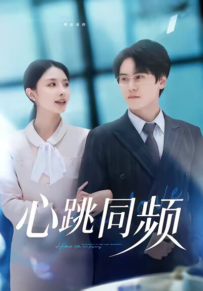 《心跳同频》剧照