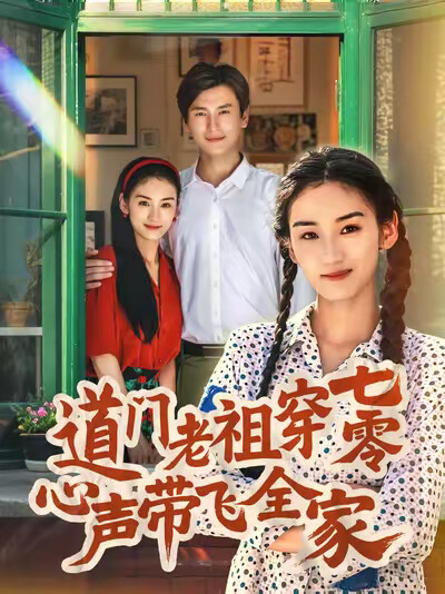 《道门老祖穿七零心声带飞全家》剧照