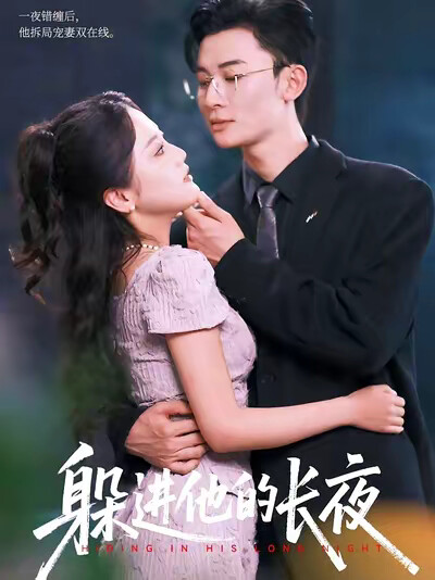 《躲进他的长夜》剧照