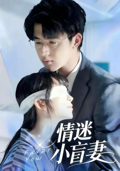 《情迷小盲妻》剧照