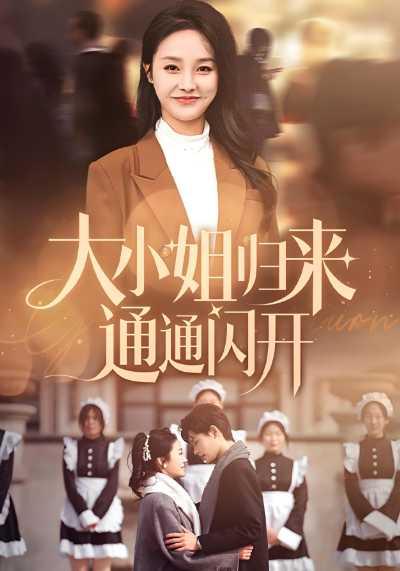 《大小姐归来通通闪开》剧照