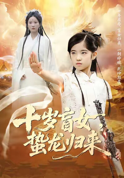 《十岁盲女，蛰龙归来》剧照