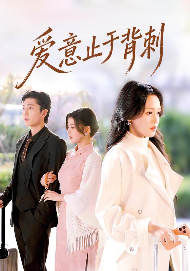 《爱意止于背刺》剧照