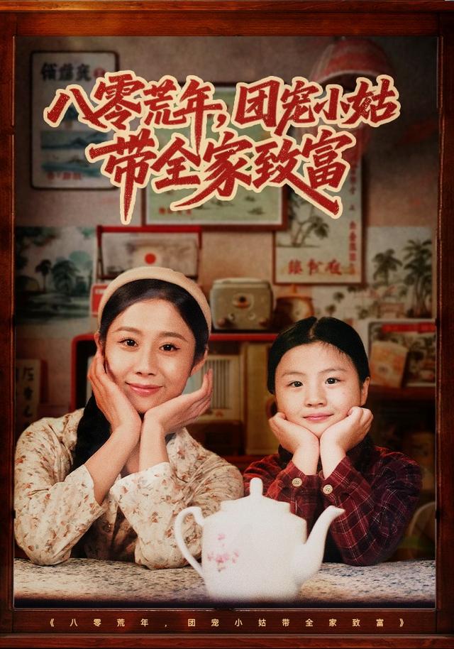 《八零荒年，团宠小姑带全家致富》剧照