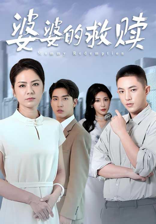 《婆婆的救赎》剧照