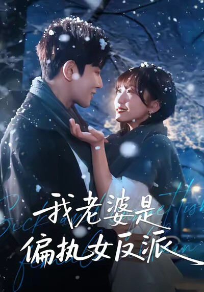 《我老婆是偏执女反派》剧照