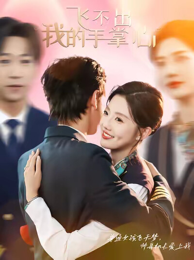 《飞不出我的手掌心》剧照