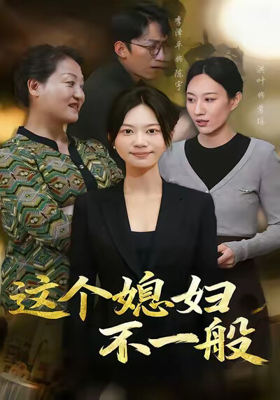 《这个媳妇不一般》剧照