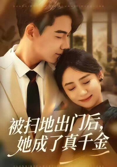 《被扫地出门后，她成了真千金》剧照