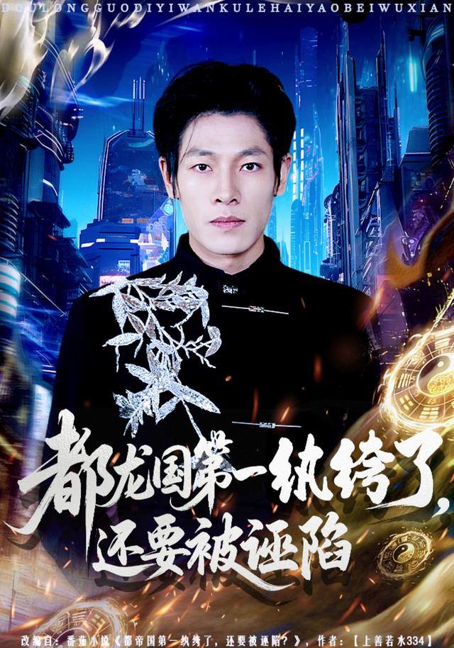 《都龙国第一纨绔了，还要被诬陷》剧照