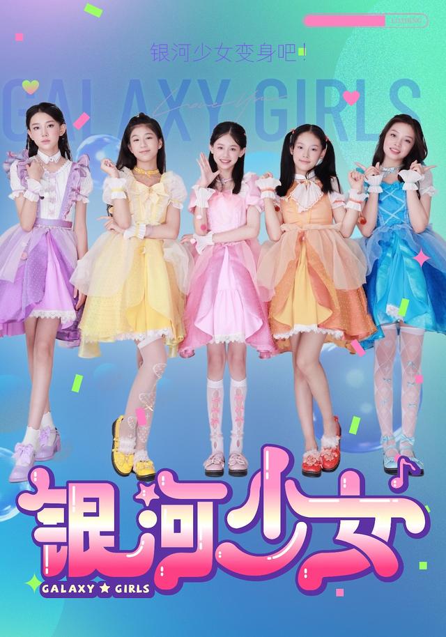 《银河少女》剧照