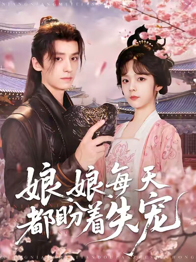 《娘娘每天都盼着失宠》剧照