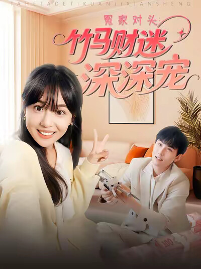 《冤家对头：竹马财迷深深宠》剧照