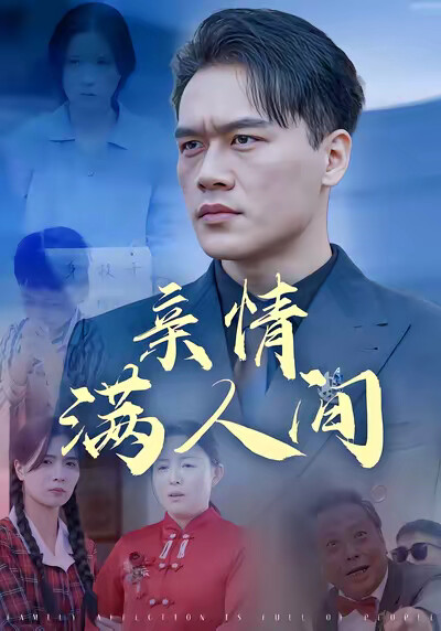 《亲情满人间》剧照