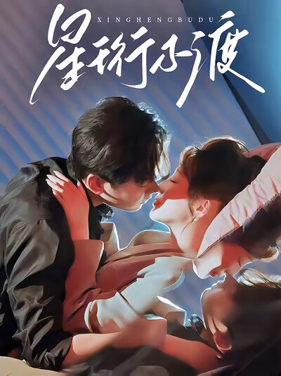 《星珩不渡》剧照