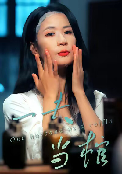 《一夫当棺》剧照