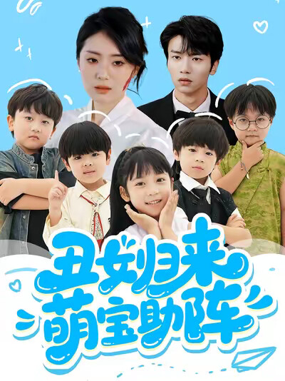 《丑女归来萌宝助阵》剧照