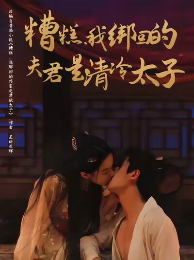 《糟糕，我绑回的夫君是清冷太子》剧照