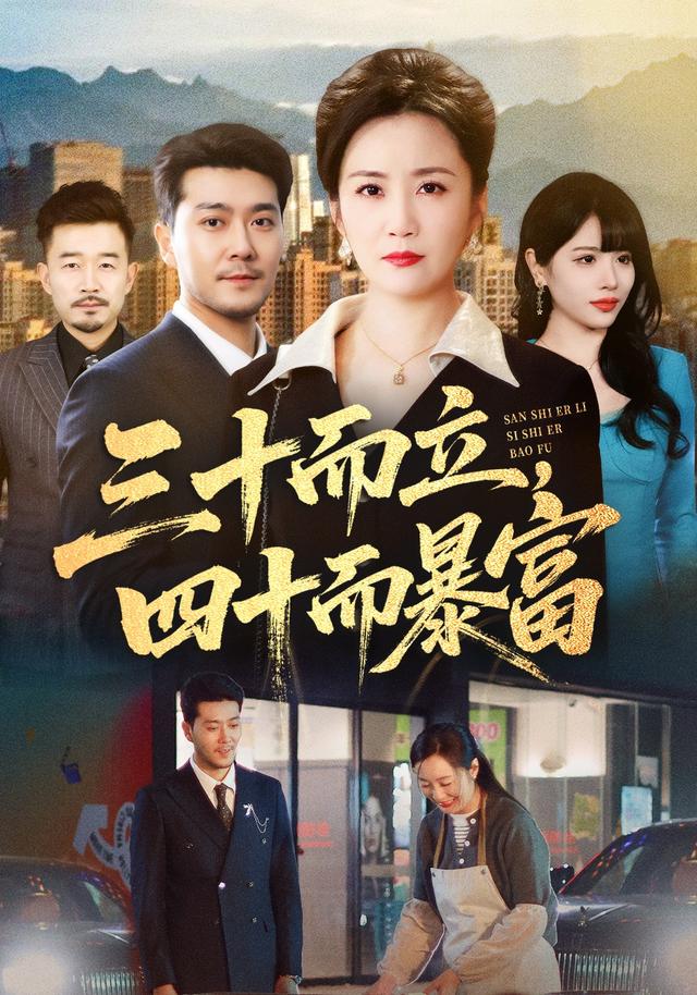 《三十而立，四十而暴富》剧照