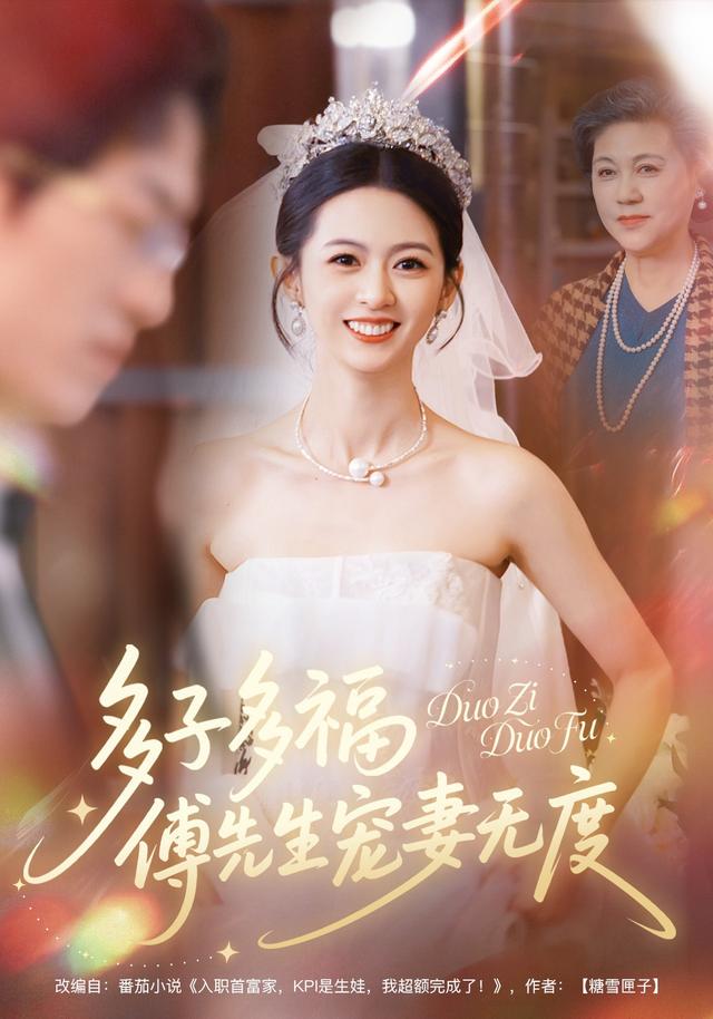 《多子多福，傅先生宠妻无度》剧照